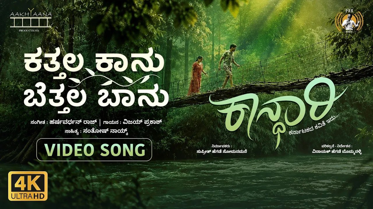 Kathala Kaanu Bethala Baanu (Song)